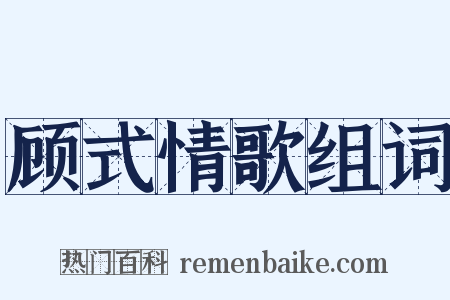 顾式情歌组词是什么意思的图片
